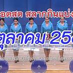 ตรวจรางวัลสลากกินแบ่งรัฐบาล